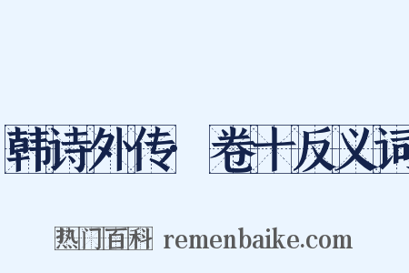 韩诗外传·卷十反义词是什么意思的图片